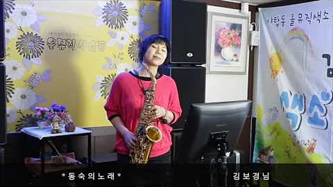 동숙의노래 색소폰연주 / 김보경(150508)