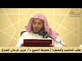 طلب المناصب والشهرة فضيلة الشيخ د عزيز فرحان العنزي