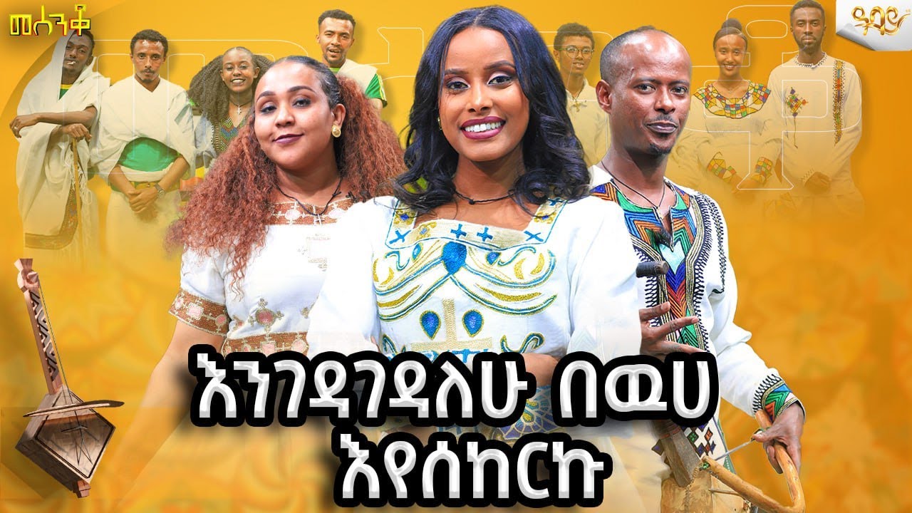Mesenko ድህነት የማታዉቅ ቅምጥል ናት ቦሌ|ምህራፍ1ቦሌ|#3 'የኢትዮጵያ ምርጥ'#mesenko#abbaytv#mesenko ...