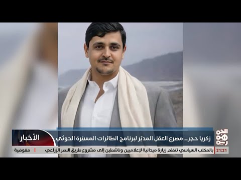 زكريا حجر مصرع العقل المدبر لبرنامج الطائرات المسيرة الخوثية