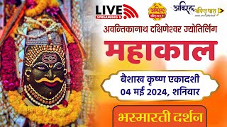 LIVE Darshan Shri Mahakaleshwar Jyotirling Ujjain | Live Bhasmarti Darshan | 04 May #mahakallive