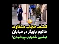 مجری معروف کشف حجاب کرد