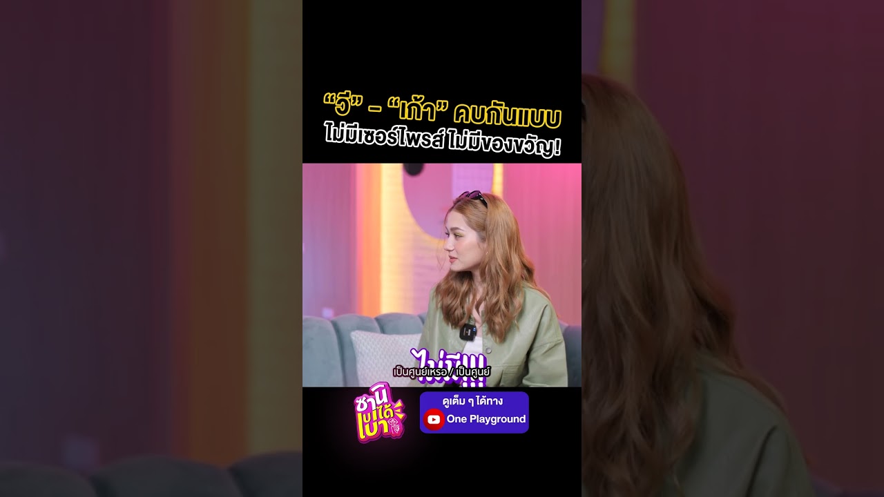 [#SHORTS CLIP] "วี" - "เก้า" คบกันแบบไม่มีเซอร์ไพรส์ ไม่มีของขวัญ! l ซานิเบาได้เบา l One Playground