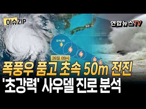 18호 태풍 사우델, 폭풍우 품고 초속 50m 전진…한반도 날씨 최대 변수｜한반도 '지배하는' 북태평양고기압…폭염 계속 [이슈ZIP]/ 연합뉴스TV(YonhapnewsTV)