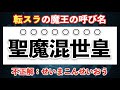 転スラ 転生したらスライムだった件に登場する魔王の呼び名クイズ 14問 難読漢字 転スラ 転生したらスライムだった件に登場する魔王の呼び名クイズ 14問 難読漢字