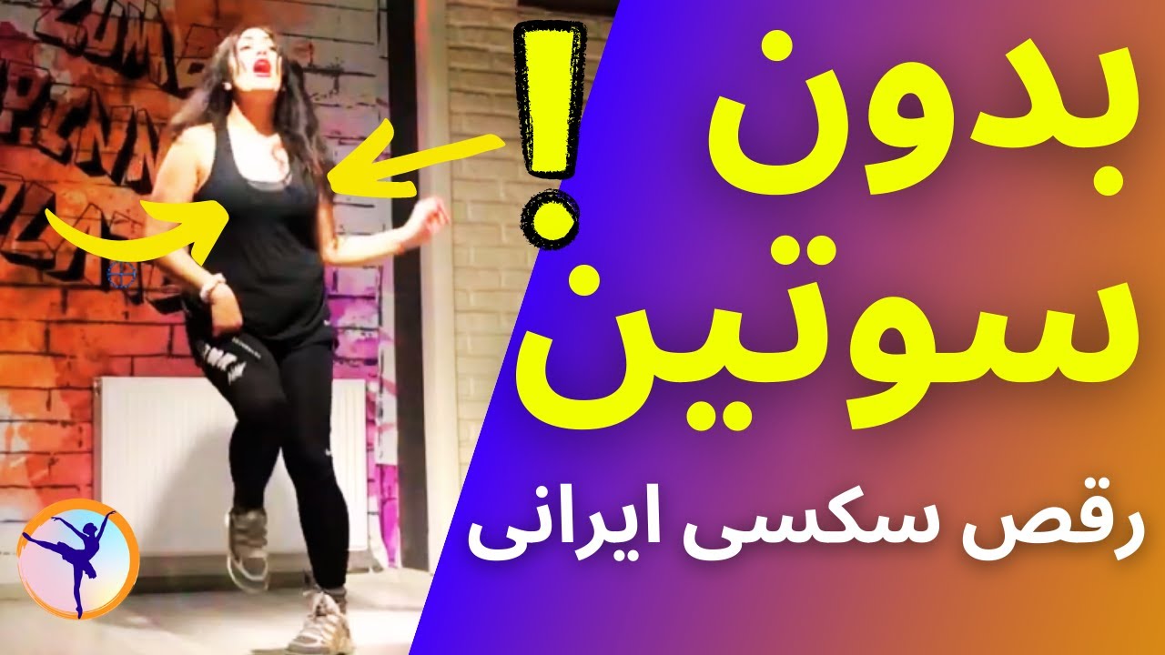 Dance With No Bra Hot Dance Danza Feliz رقص جذاب دختر ایرانی بدون