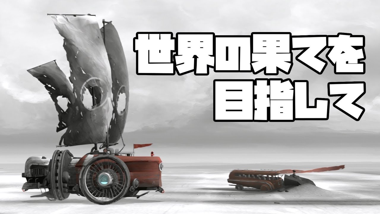 ちょっと世界の果てまで冒険します Far Lone Sails ファーローンセイルズ Youtube ちょっと世界の果てまで冒険します Far Lone Sails ファーローンセイルズ Youtube