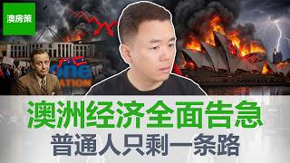 【澳洲房产】购买力蒸发8.2%! 人均衰退+极右飙升! 澳洲经济全面告急! 普通人只剩一条路! "幸运国家"的幸运彻底用完了! 你的钱包正在被系统吃掉!【澳房策439】