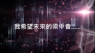 Publication Date: 2022-07-06 | Video Title: 《我希望未來的梁中會......》|  LKKC Campu