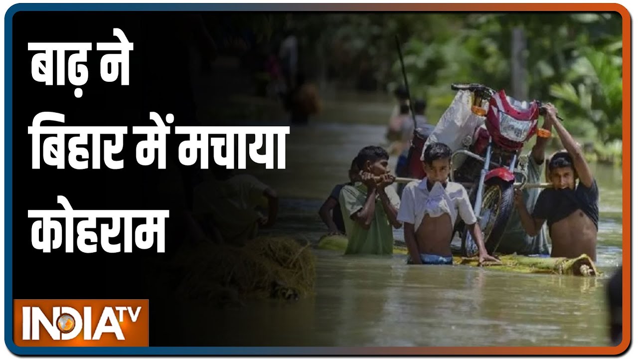 Bihar Floods: बाढ़ से Bihar में मचा हाहाकार, 10.61 लाख लोग प्रभावित, बस-ट्रैन का परिचालन बंद