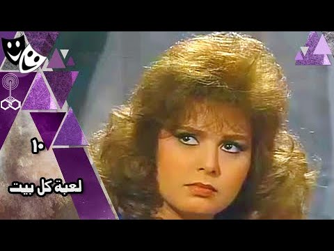 لعبة كل بيت ׀ جلال الشرقاوي – صابرين – محمد الحلو ׀ الحلقة 09 من 13 -  YouTube