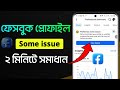Facebook Profile Has Some Issues Problem Solve | How to solve facebook profile has some issues