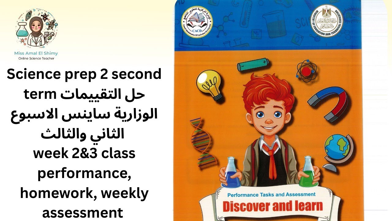 Science prep 2 second term حل التقييمات ساينس week 2,3,class performance homework weekly assessment 