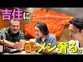 【鉄板焼き】吉住が褒めてくれるのでメシを奢る【常陸牛】
