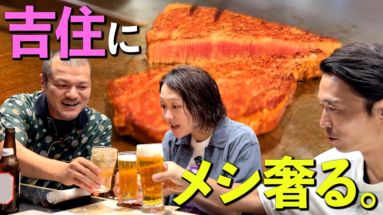 【鉄板焼き】吉住が褒めてくれるのでメシを奢る【常陸牛】