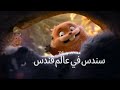 أبحث عن قندس سندس في عالم قندس النسخة العربية الفصحى