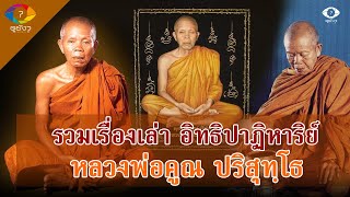 รวมเรื่องเล่าอิทธิปาฏิหาริย์และคำสอน หลวงพ่อคูณ ปริสุทฺโธ ฟังเพลินๆ ยาวๆ