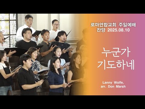 Capa de 누군가 기도하네 (Someone Is Praying for You) / arr. Don Marsh - 로마연합교회