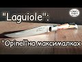 Laguiole (Лайоль) - традиционный французский нож