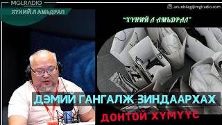 Download Lagu Хүний л амьдрал | 2026-02-11 | Дэмий гангалж зиндаархах донтой хүмүүс MP3
