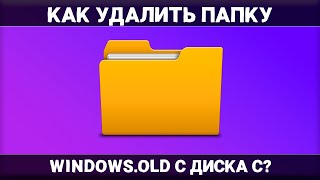 Как удалить папку Windows.Old?