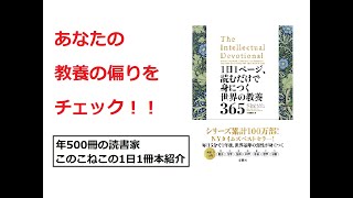 年500冊の読書家このこねこの1日1冊オススメ本紹介『1日1ページ、読むだけで身につく世界の教養365』