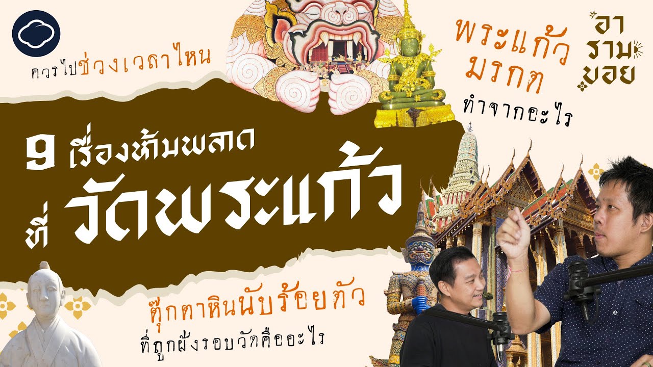 เที่ยววัดพระแก้ว ดูกระจกเกรียบ ภาพกาก นครวัดจำลอง | อารามบอย | SS 1 EP. 04