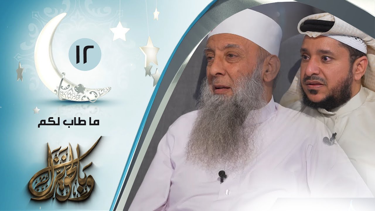 ما طاب لكم  |ح 12 | وبالحق نزل | الشيخ أبي اسحاق الحويني ويحاوره الاعلامي ابراهيم اليعربي