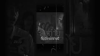 คืนส่งท้าย | คืนหลอน Ghost Stories