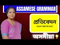 10 Most Important Assamese Report Writing for Class X | প্ৰতিবেদন লিখন | CBSE &amp; SEBA 2023-24 |