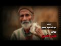 موال قليل الأصل الشاعر عبدالسميع محمد