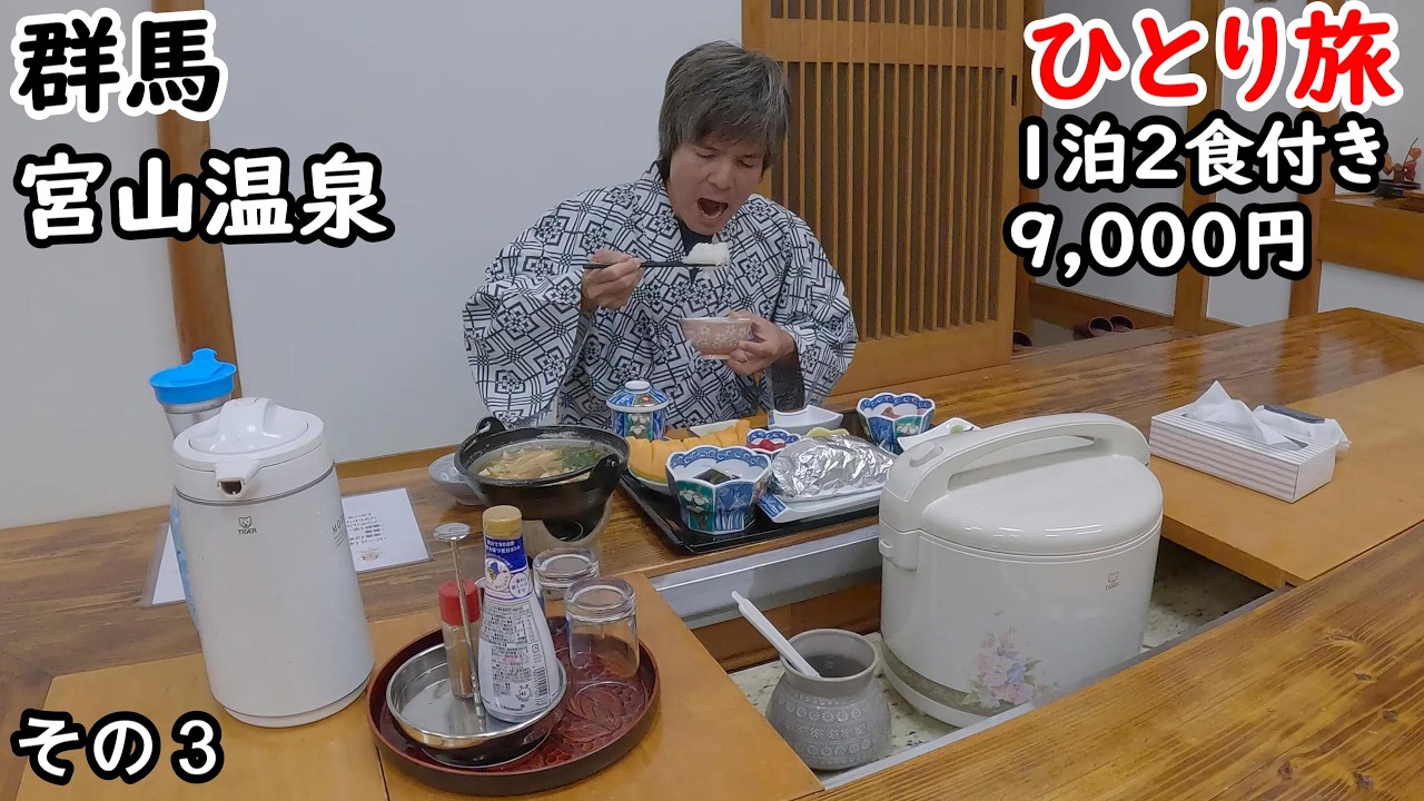 【ひとり旅】目の前に炊飯器！！いつも熱々のご飯が食べられる。田舎料理が最高に美味しい宿