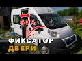 Фиксатор сдвижной двери своими руками для самодельного автодома.