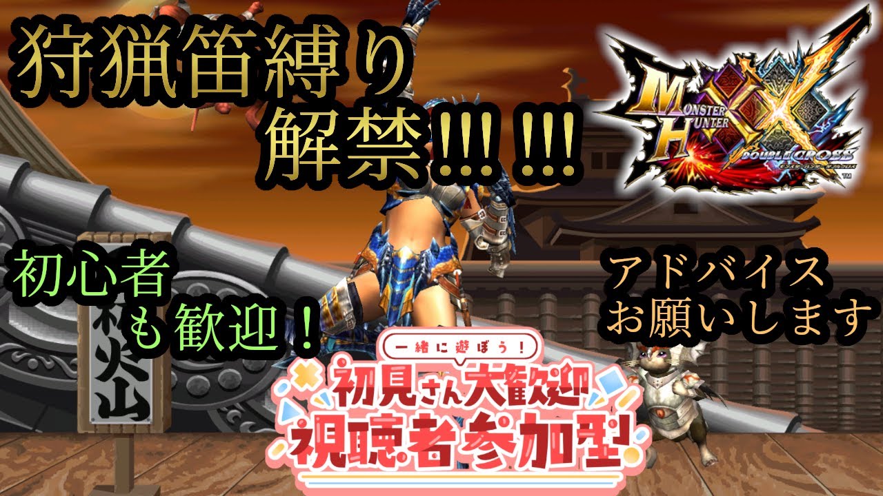 【MHXX参加型】#99 金冠集めやります!!! お手伝いさん募集してます!!! 初見さん、初心者さん、復帰勢誰でも参加歓迎!!!