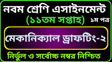 নবম শ্রেণি ভোকেশনাল ১১তম সপ্তাহের মেকানিক্যাল ড্রাফটিং-২ এসাইনমেন্ট সমাধান | Class 9 Voc MDWC-1