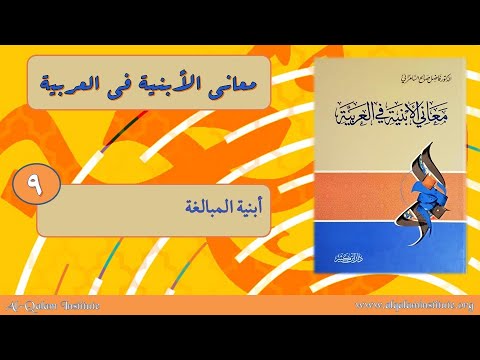     معاني الأبنية  9 أبنية المبالغة