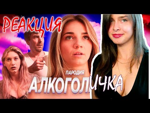 Артур Пирожков - Алкоголичка От Коко | Новая Реакция Ангелины 2019