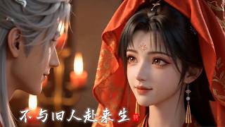 【不与旧人赴来生】前世我和夫君陆珩是一对怨侣，他爱着他的青梅竹马，我恨他娶了我却不爱我。生死之际，我发誓如有来生，再无瓜葛。重生回来，我转身嫁给风光霁月的探花郎，他却不愿放手。#小七带你看漫剧