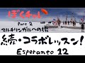 【ぼくチャレ 2】DuolingoでEsperanto #12 エスペラントに初めて触れるゲスト2人！どうなる？