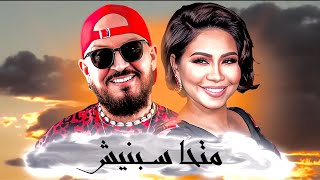 SHERINE X CHEB BILAL — ‎متحاسبنيش (REMIX)