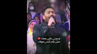 تامر حسني - إرجعلي كلمات -  من مقابلة برنامج معكم منى الشاذلي