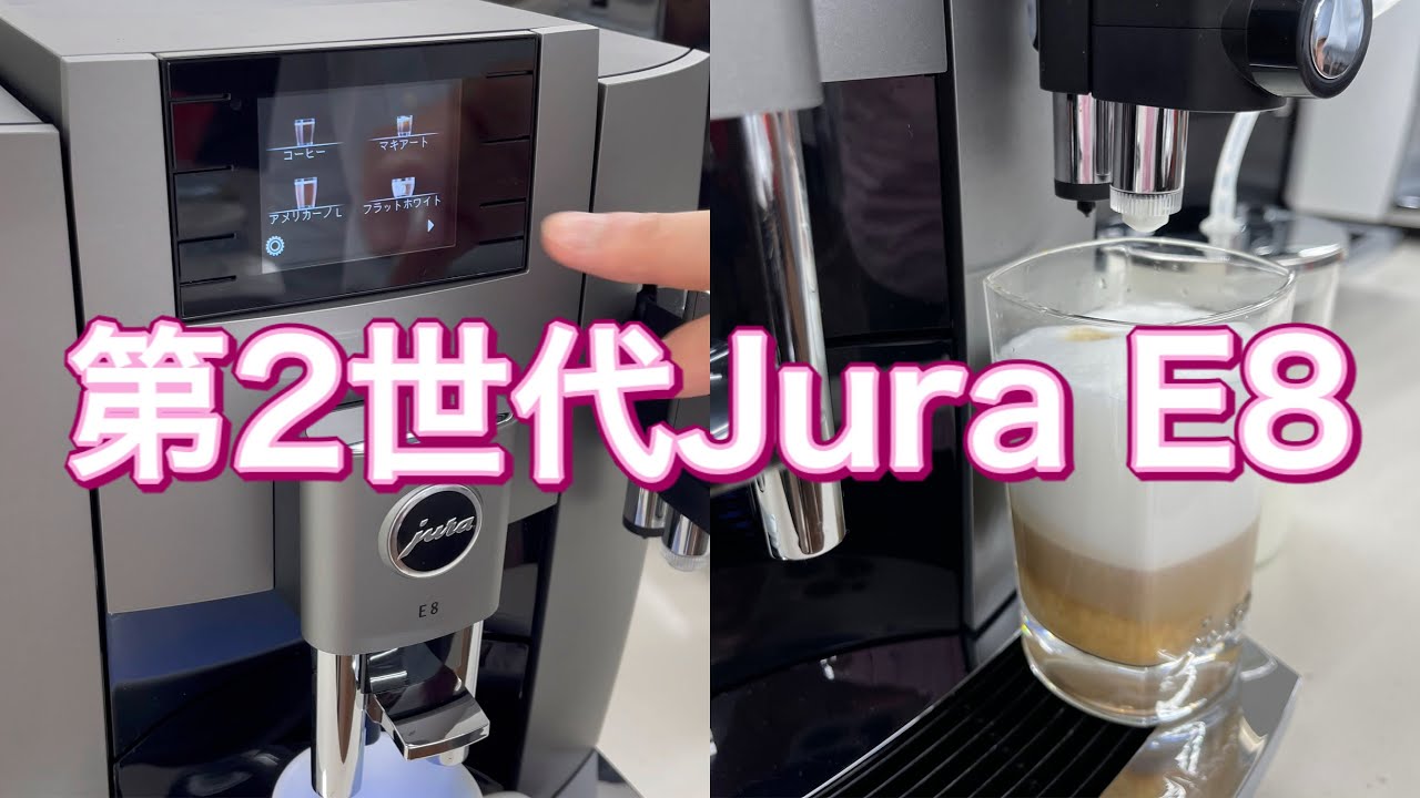 新発売JURA E8 第2世代 ユーラ全自動コーヒーメーカー さらに美味しい メニュー15種 お手入れが更に簡単 ミル付き 全自動エスプレッソマシン  全自動コーヒーマシン エスプレッソメーカー