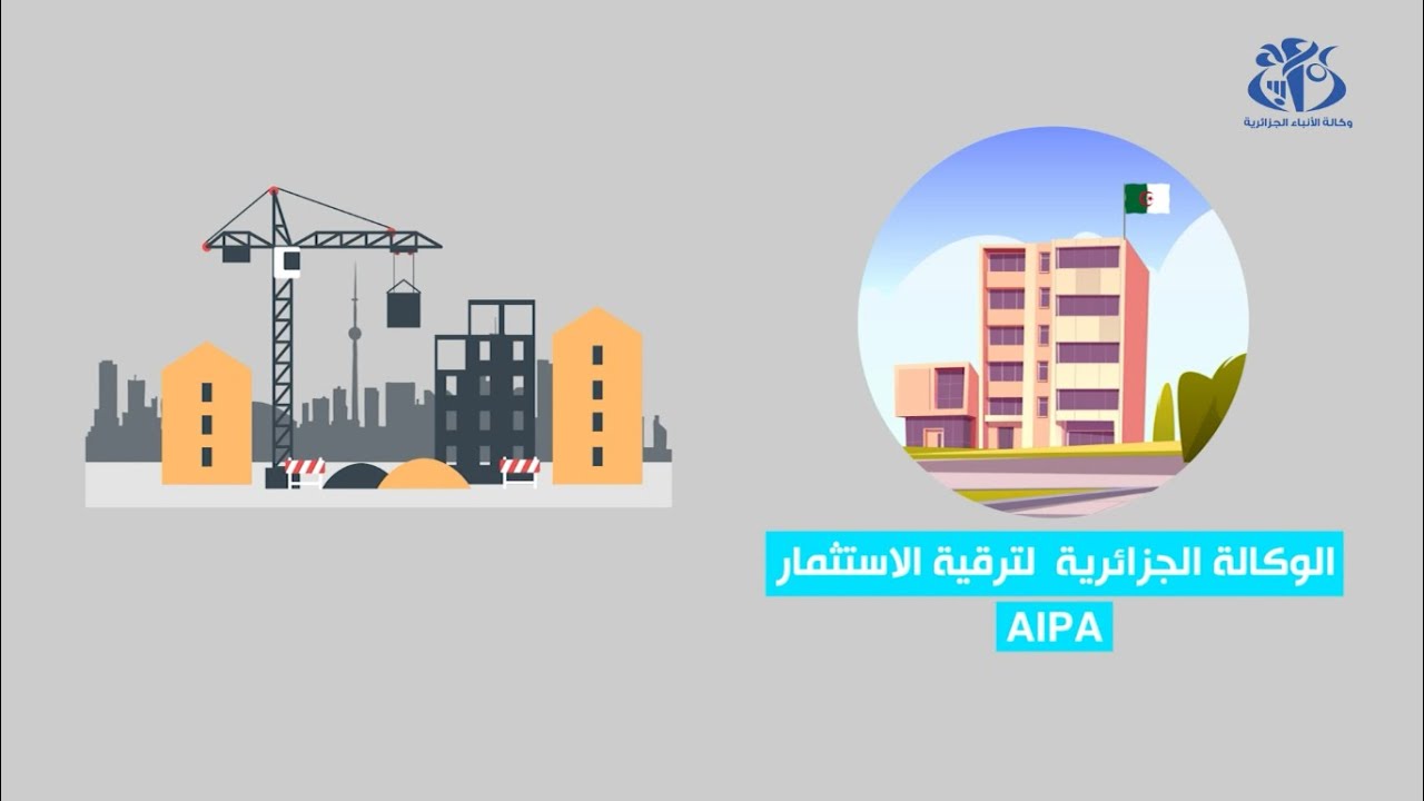 الوكالة الجزائرية لترقية الاستثمار والشباك الوحيد للمشاريع الكبرى والاستثمارات الأجنبية