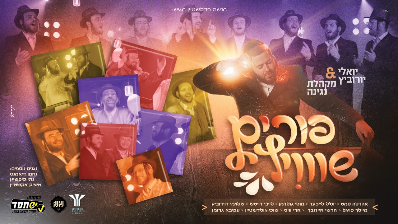 פורים שוויץ - הקלידן יואלי יורוביץ ומקהלת נגינה מארחים את גדולי הזמר החסידי Purim Shwitz I