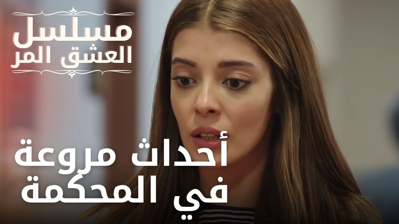 أحداث مروعة في المحكمة | مسلسل الحب المر - الحلقة 11