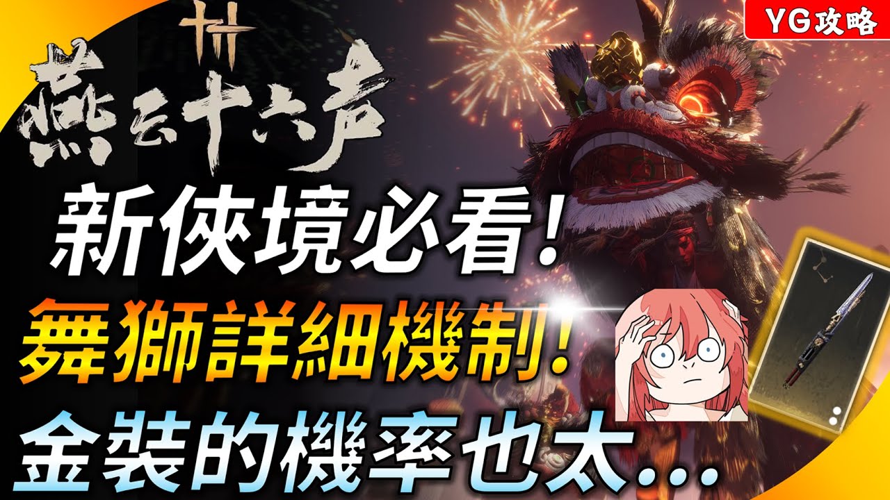 《燕雲十六聲》金色裝備養成大小事 ! 舞獅兄弟新俠境十人副本必看機制 ! YGtech