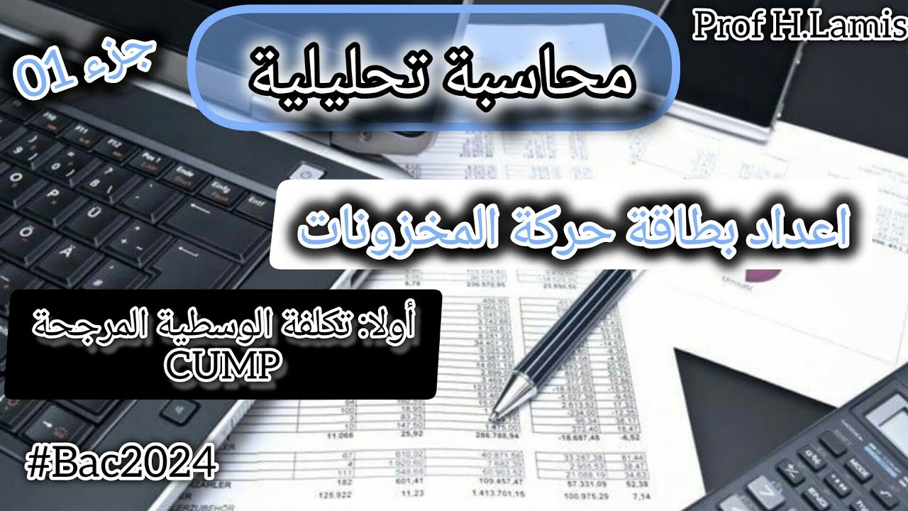 اعدادبطاقة حركة المخزونات🔥 طريقة التكلفة الوسطية المرجحةCUMP 🤗#تسيير_واقتصاد