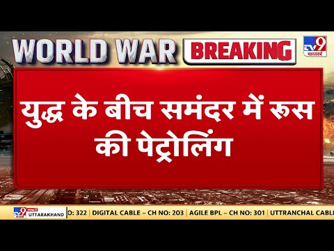 Russia Ukraine War: युद्ध के बीच समंदर में रूसी नेवी का एक्शन, सागर में किया शक्ति प्रदर्शन