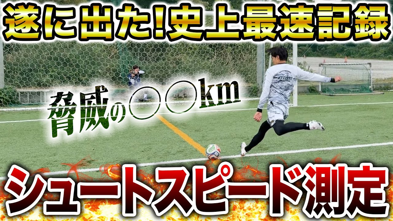 【驚愕】キックスピード測定で遂にYouTube界最速の記録が出ました。