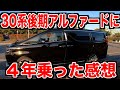 アルファード30系後期 タイプゴールド2 に４年乗った感想と今後について!!!